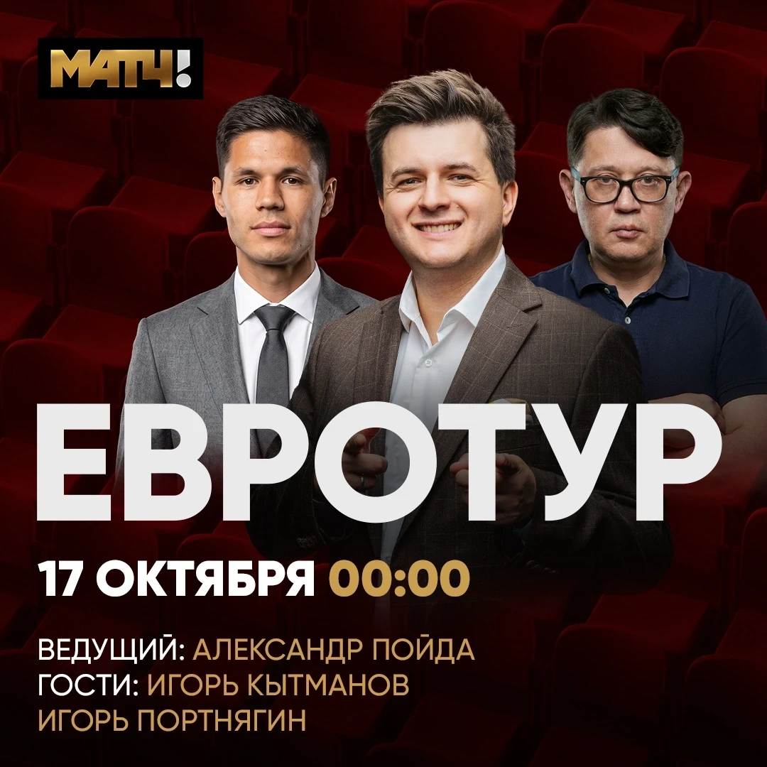 Классическое футбольное путешествие. Снова отправляемся в «Евротур» ✈️