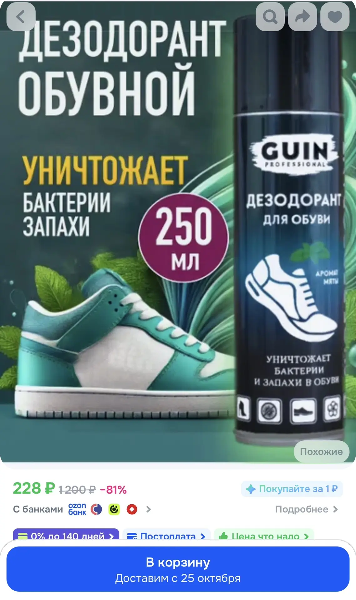 Дезодорант для обуви Guin 250 мл., с ароматом ментола, антисептик для обуви, антибактер...