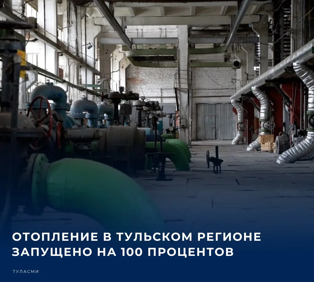 🏠 Губернатор Тульской области Дмитрий Миляев в своем канале в МАКС сообщил, что 100% к...