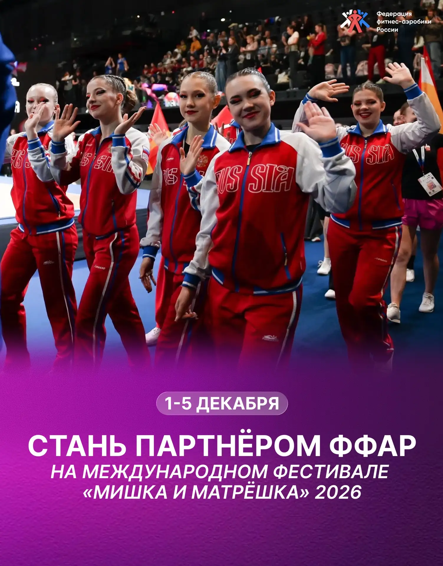 ФФАР приглашает к партнёрству на Кубке России по фитнес-аэробике и Московском междунаро...