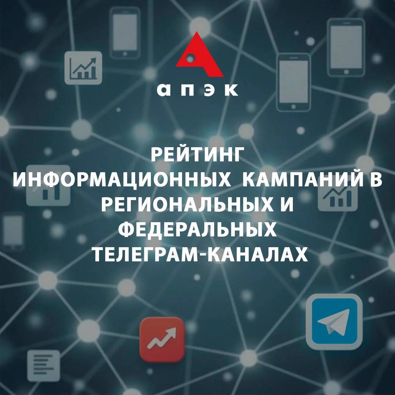 📊Рейтинг информационных кампаний в региональных и федеральных Telegram-каналах за пери...