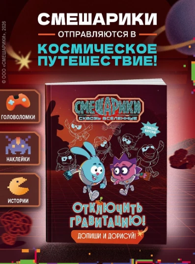🚀 «Смешарики. Сквозь вселенные. Отключить гравитацию. Допиши и дорисуй!» — Мария Бутко...