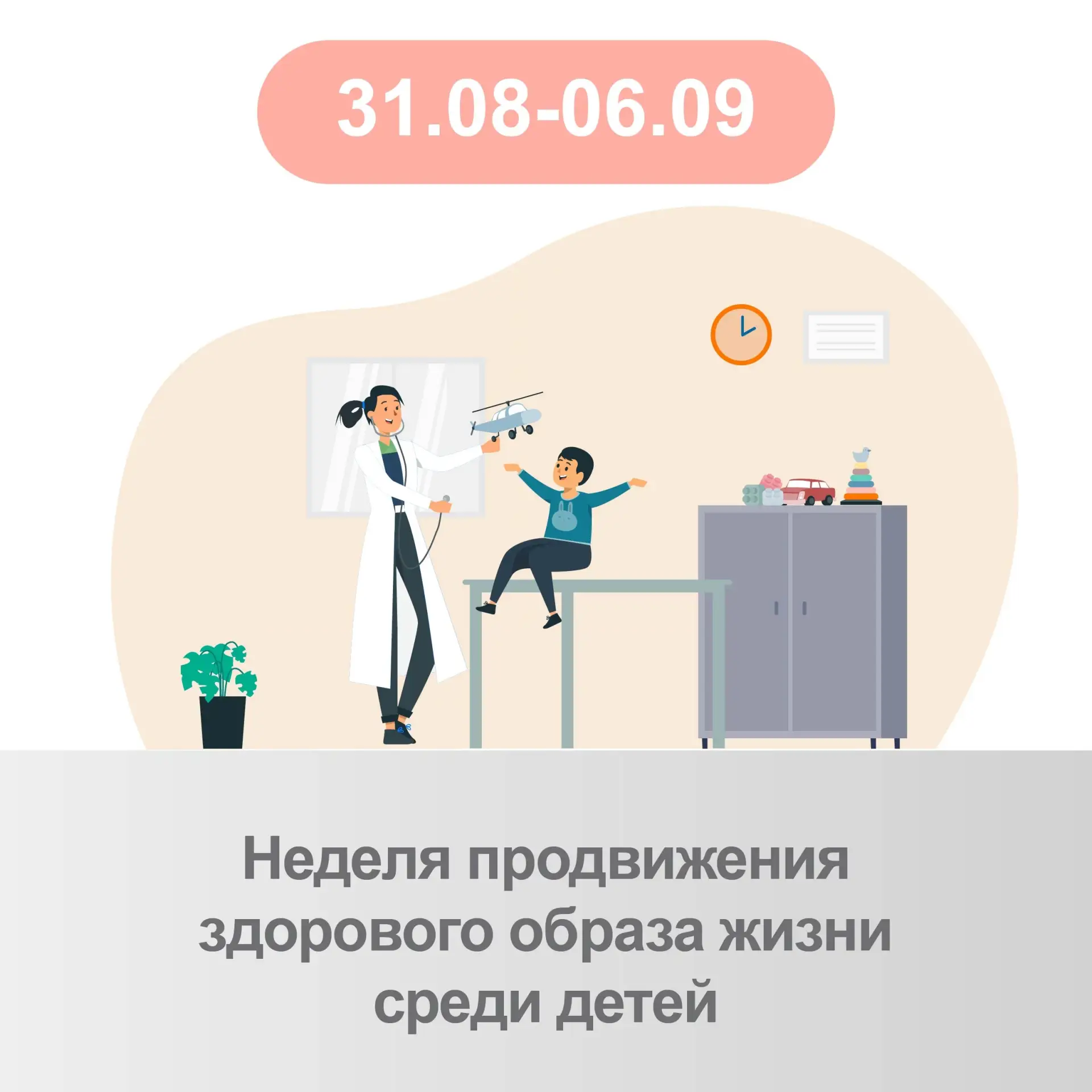 📌В период с 31 августа по 6 сентября 2026 года проходит "Неделя продвижения здорового ...
