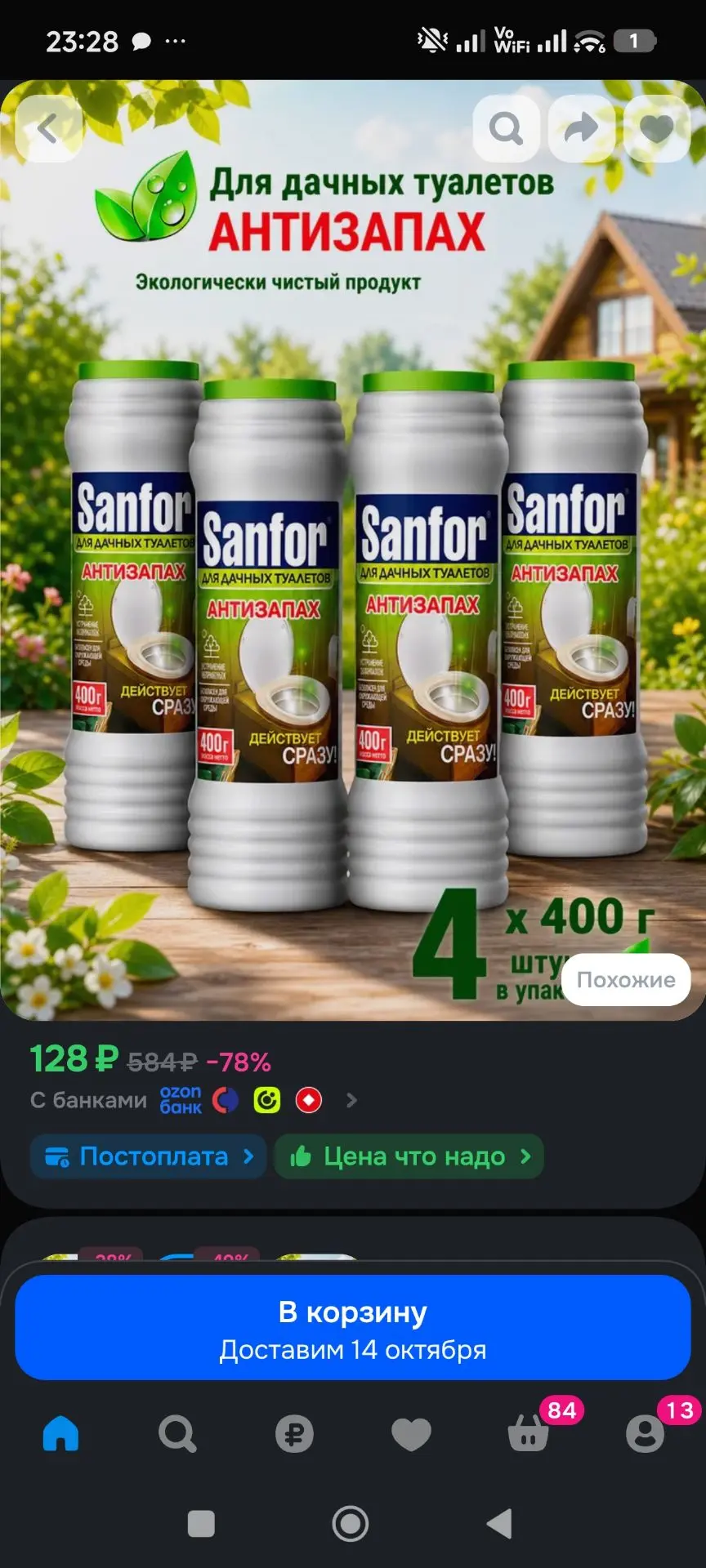 Для дачных туалетов средство от запаха и выгребных ям Sanfor, 1600 г (4 шт по 400г)