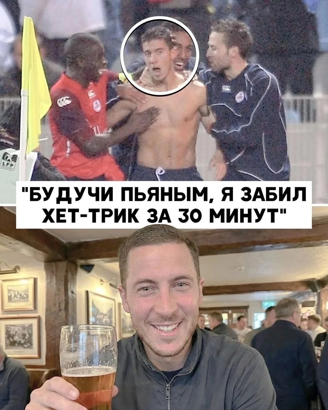 🇧🇪Эден Азар: «Я сыграл свой лучший матч в карьере, будучи пьяным.