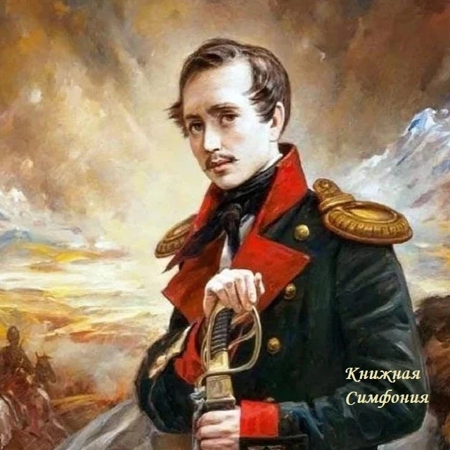 15 октября родился Михаил Юрьевич Лермонтов (1814 - 1841) - русский поэт, прозаик, драм...