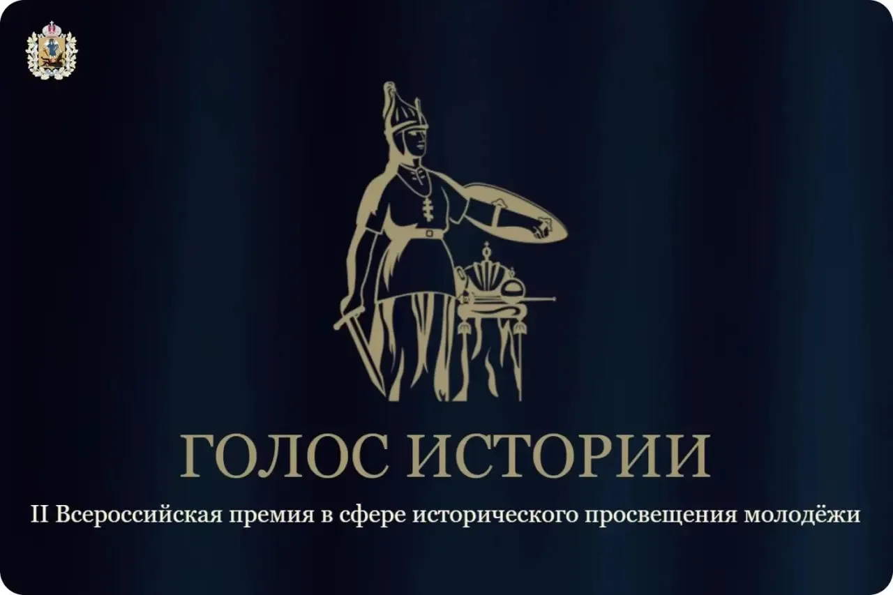Идет прием заявок на соискание Всероссийской премии в сфере исторического просвещения «...
