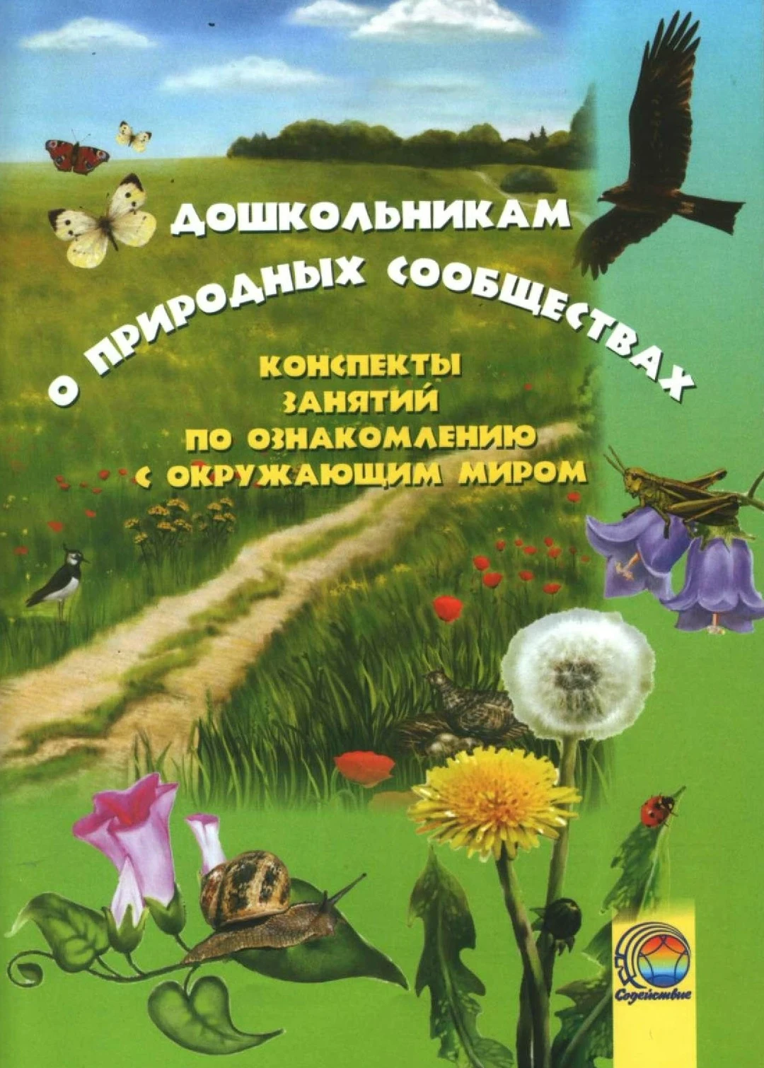 Дошкольникам о природных сообществах 📚