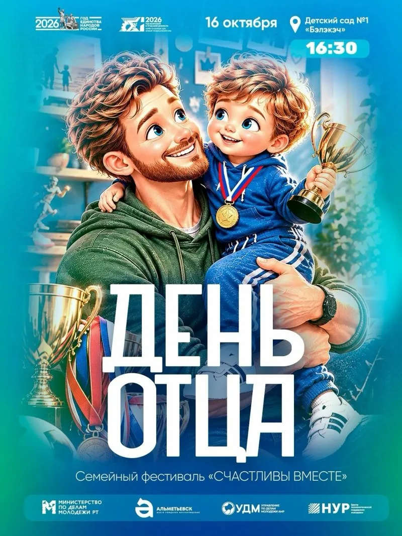 Семейный фестиваль «Счастливы вместе» ко Дню отца 👨‍👩‍👧‍👦❤️