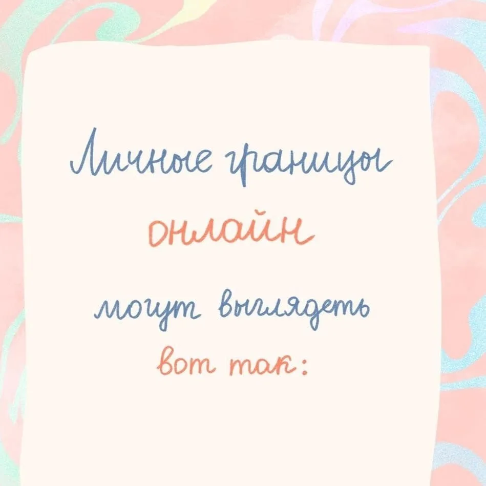 - Личные границы в онлайн