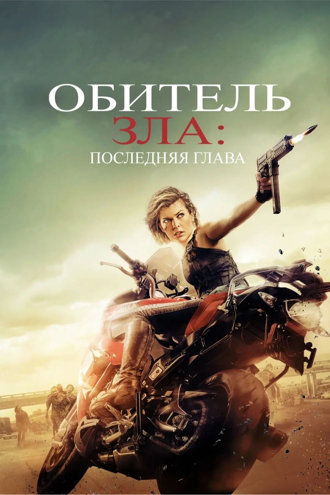 «Обитель зла: Последняя глава» (2016)