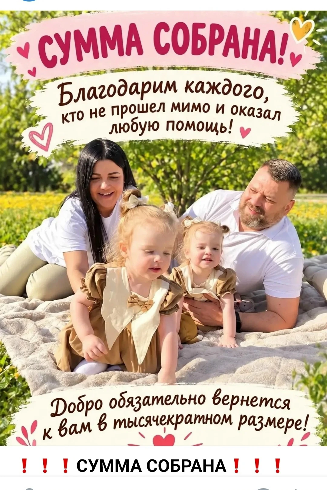 ❗️❗️❗️СУММА СОБРАНА❗️❗️❗️