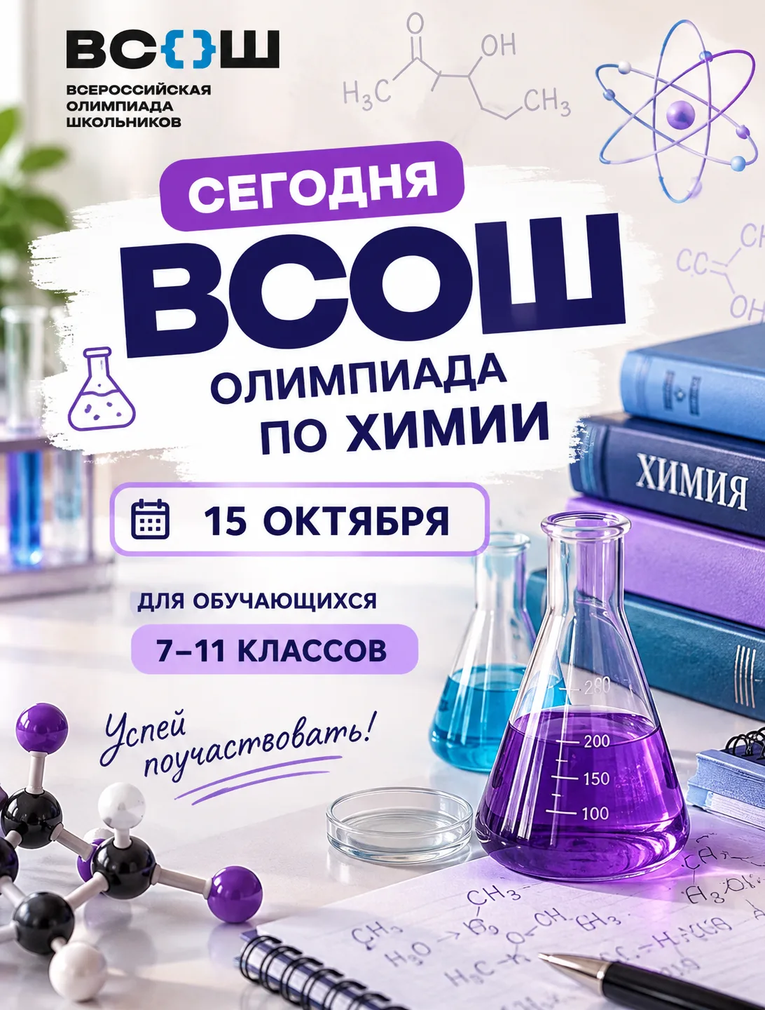 🧪 ВСОШ: олимпиада по химии!