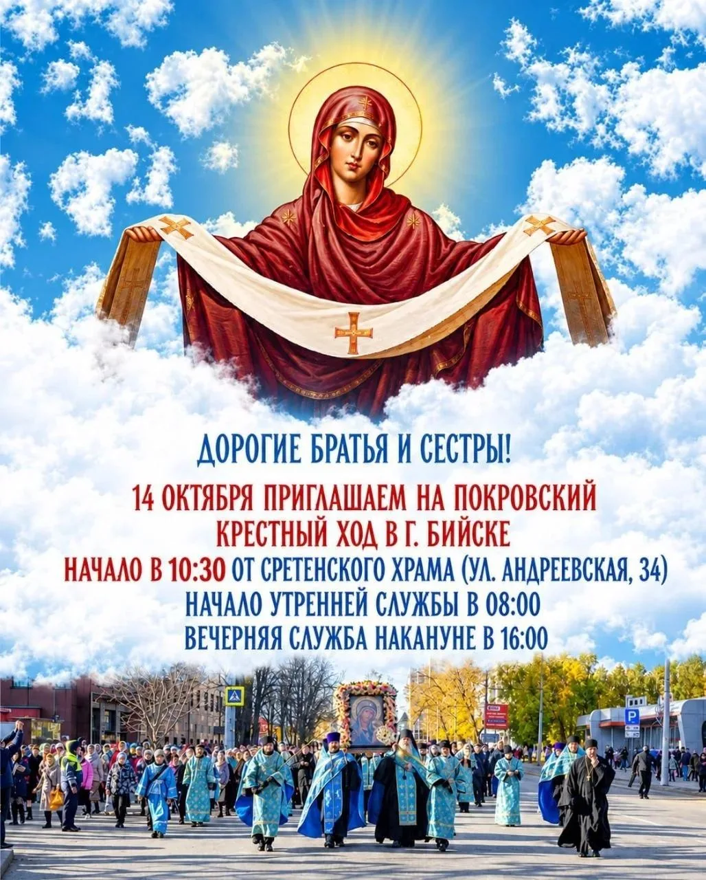 14 октября в 10:30 от Сретенского храма (Андреевская, 34) стартует Покровский крестный ...