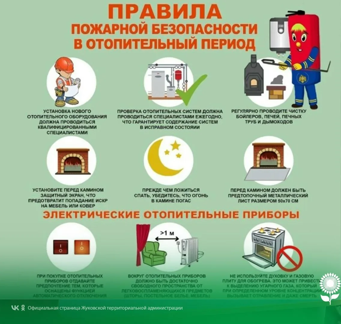 Напоминаем о правилах пожарной безопасности во время отопительного периода