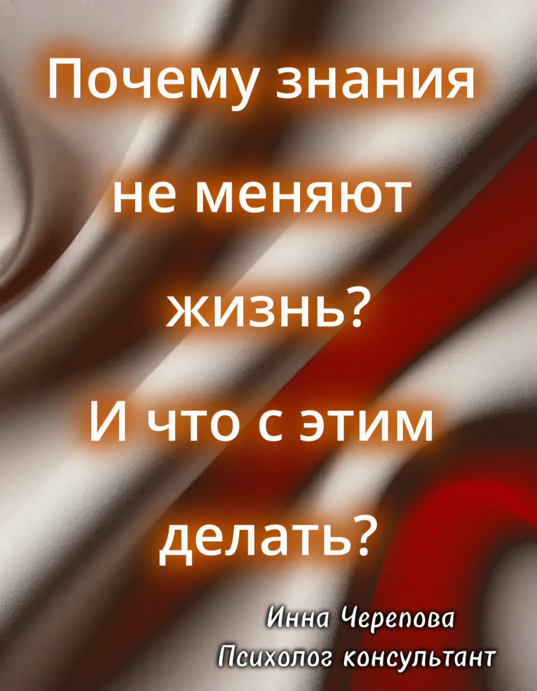 Почему знания не меняют жизнь