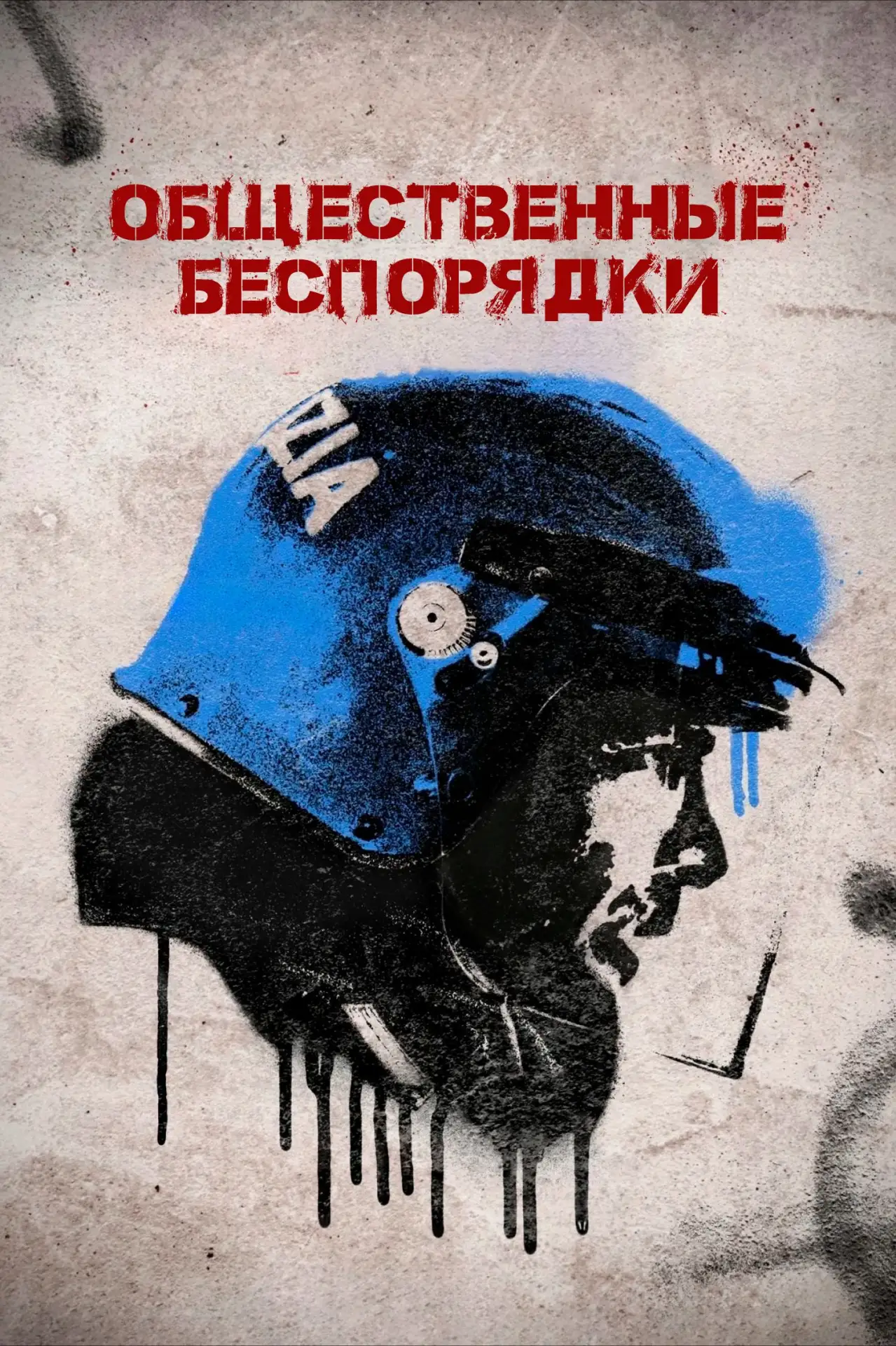 🎥 Сериал: Общественные беспорядки