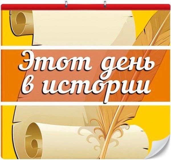 В этот день много лет назад: