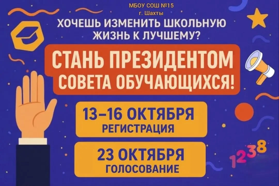 С 13 октября в нашей школе №15 стартует важное событие — выборы президента Совета обуча...