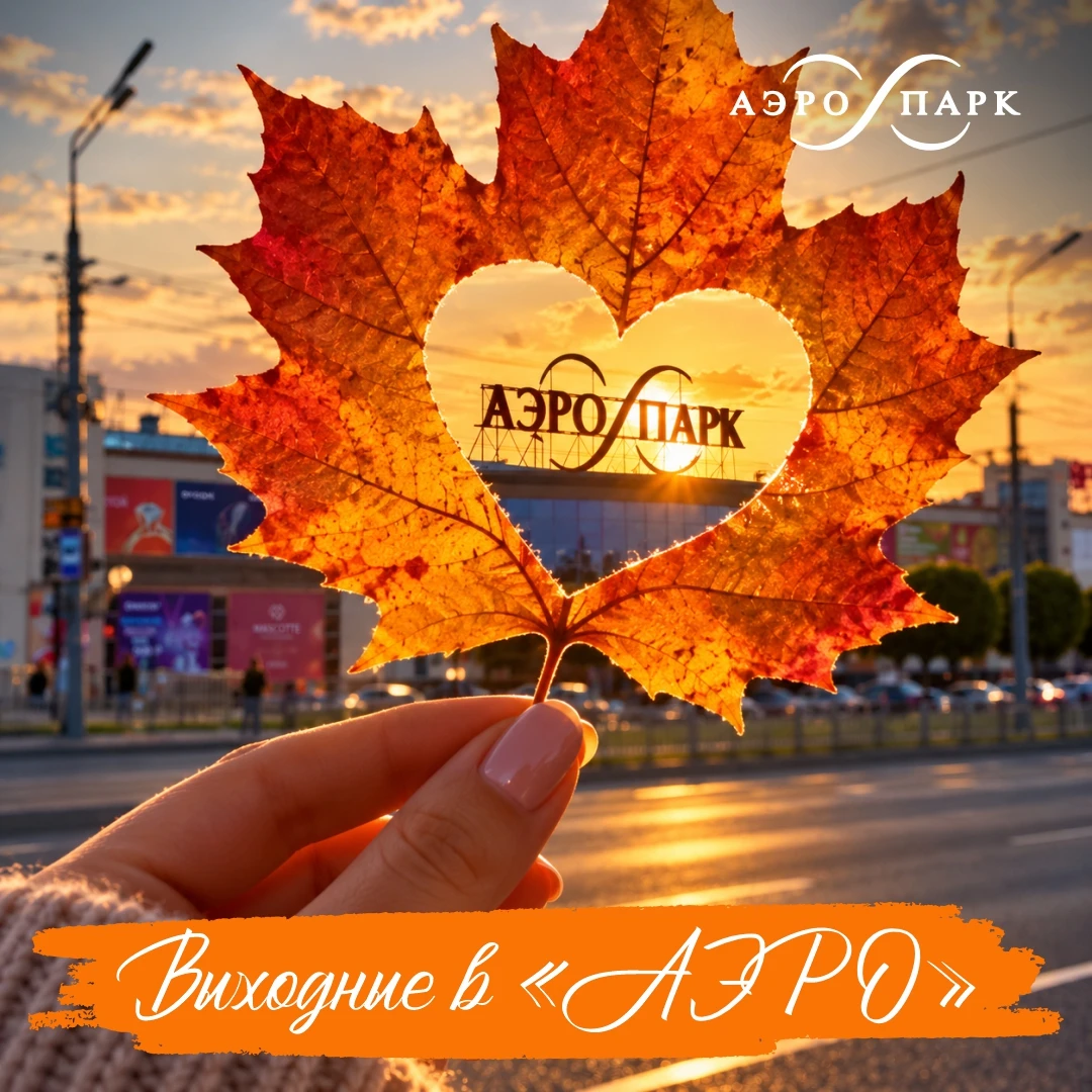 Пятница на календаре, а значит, пора переключаться в режим выходных! 😍 Шопинг, кино, в...