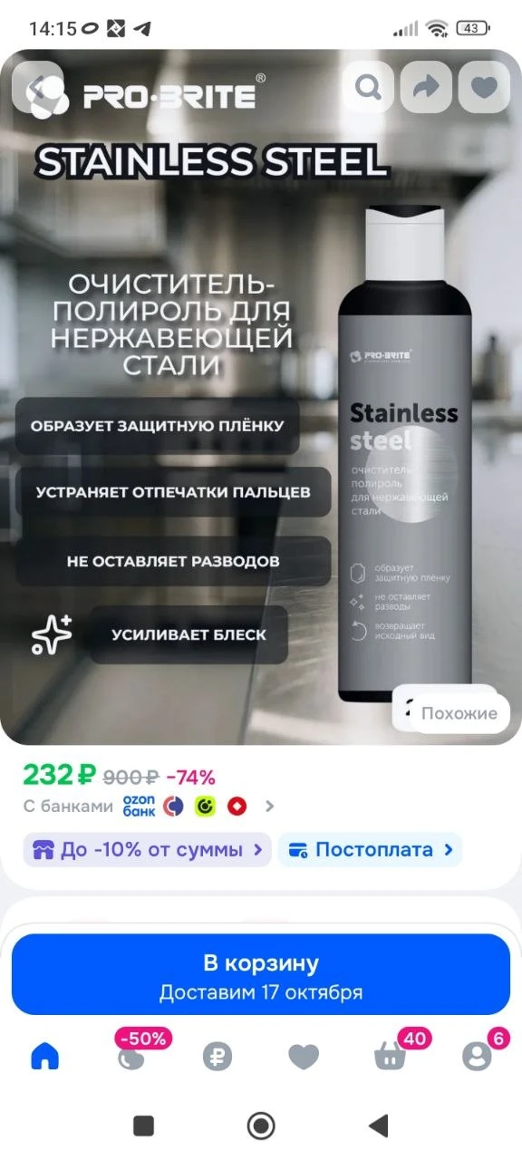 Чистящее средство-полироль для нержавеющей стали хрома и никелированных поверхностей PR...