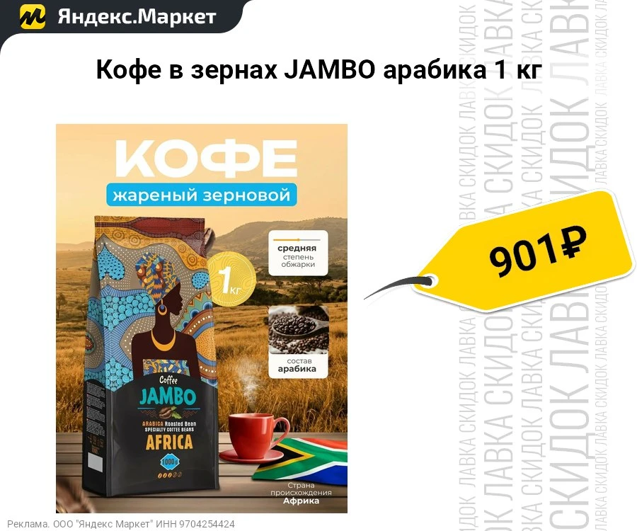 Кофе в зернах JAMBO арабика 1 кг