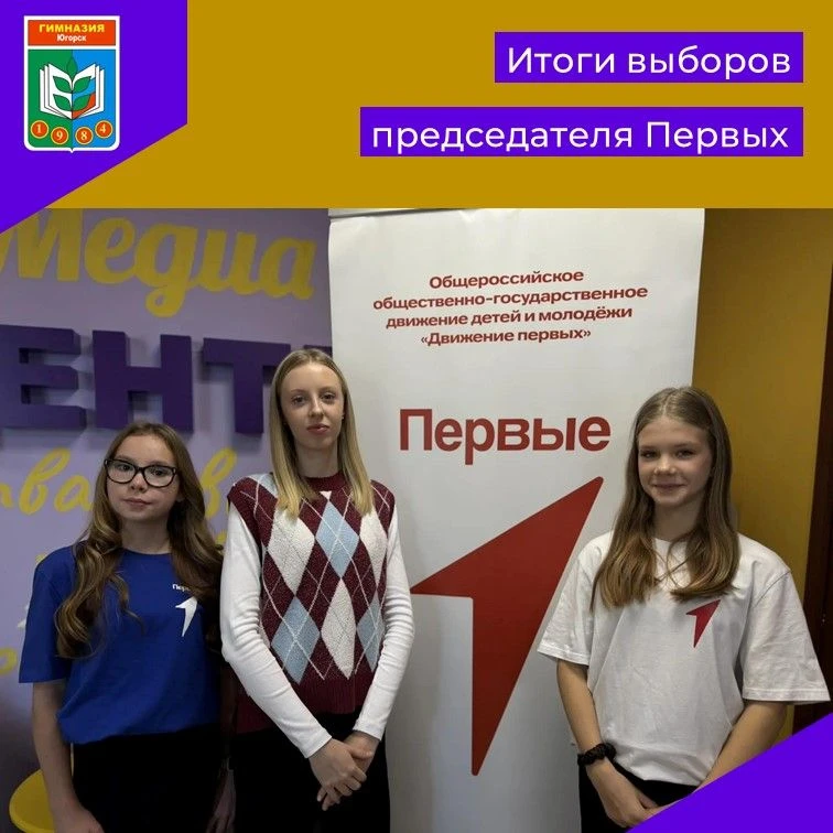 В Гимназии подвели итоги выборов Председателя Совета Первых!
