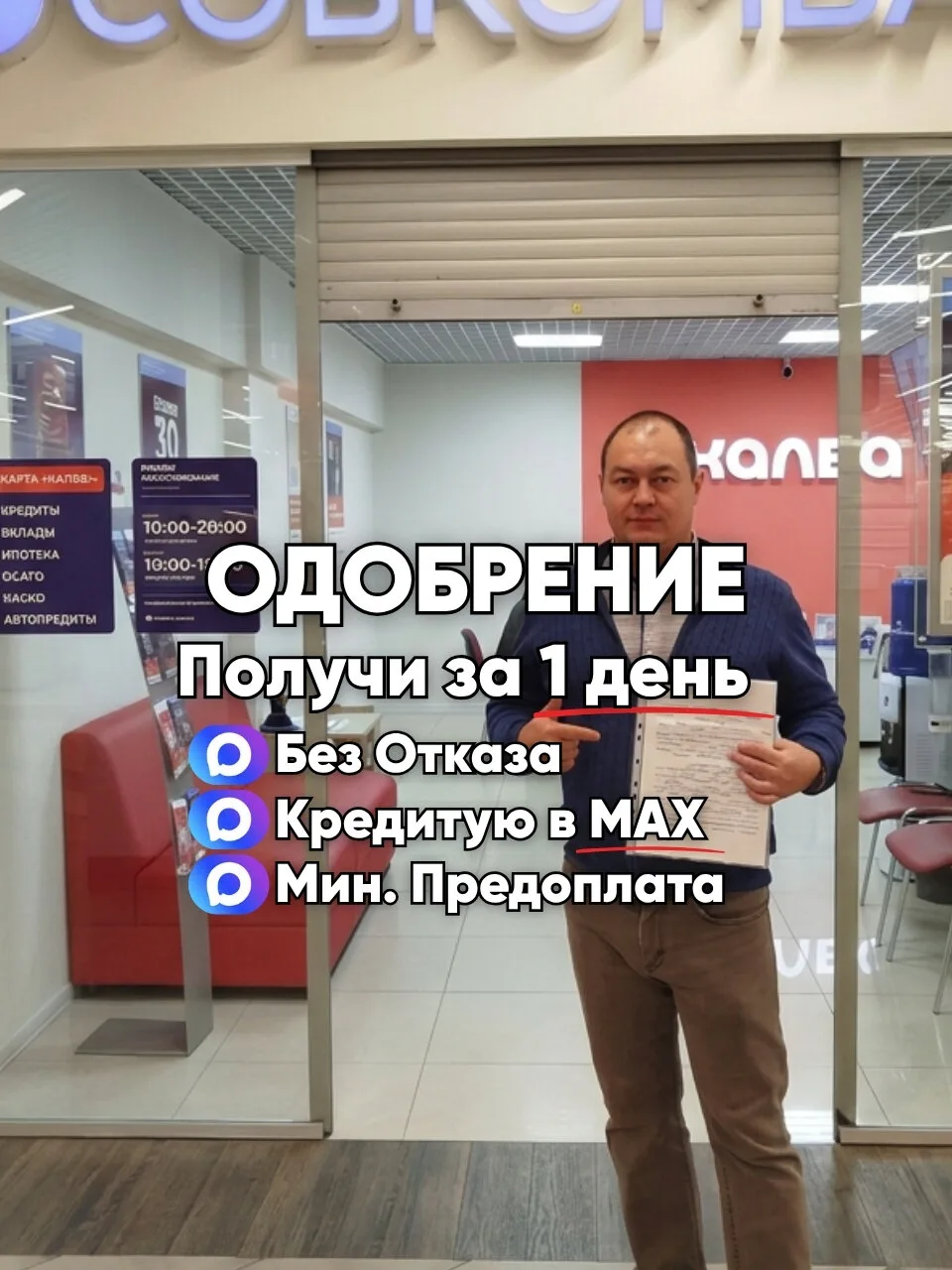 Отказы? Помогу получить Кредит с Просрочками и Долгами!