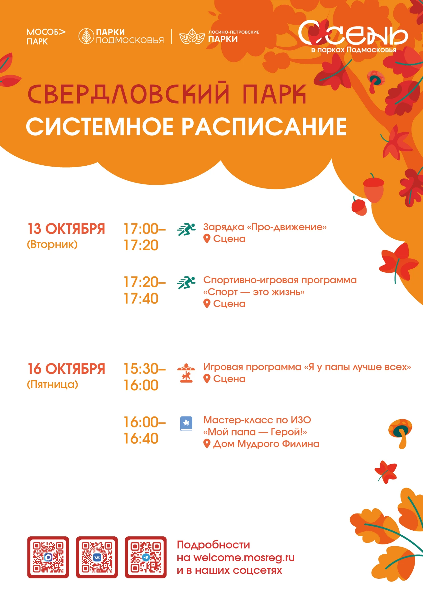 Делимся афишами ближайших мероприятий в наших парках 🧡