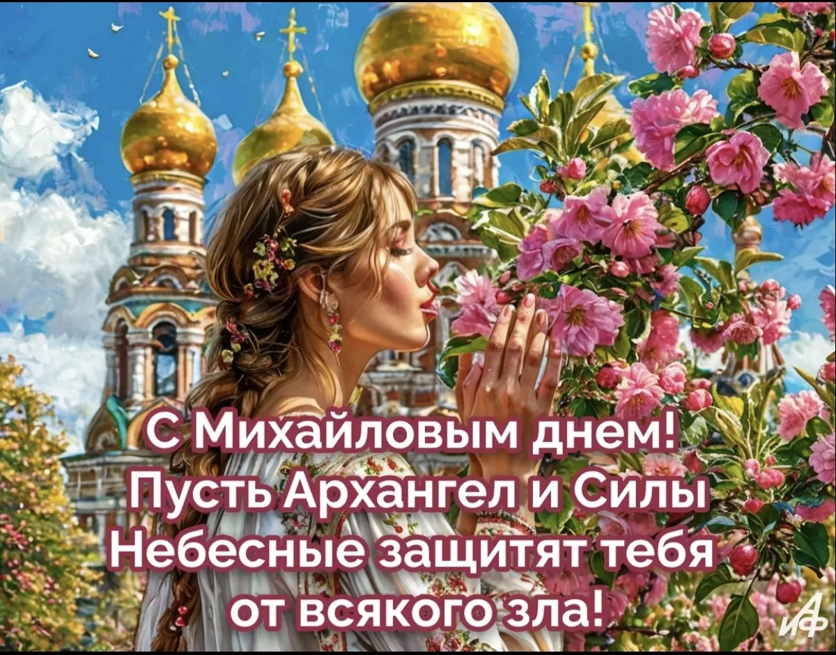 ✨ 19 сентября: Михайлов день - день защиты, достатка и памяти предков ✨