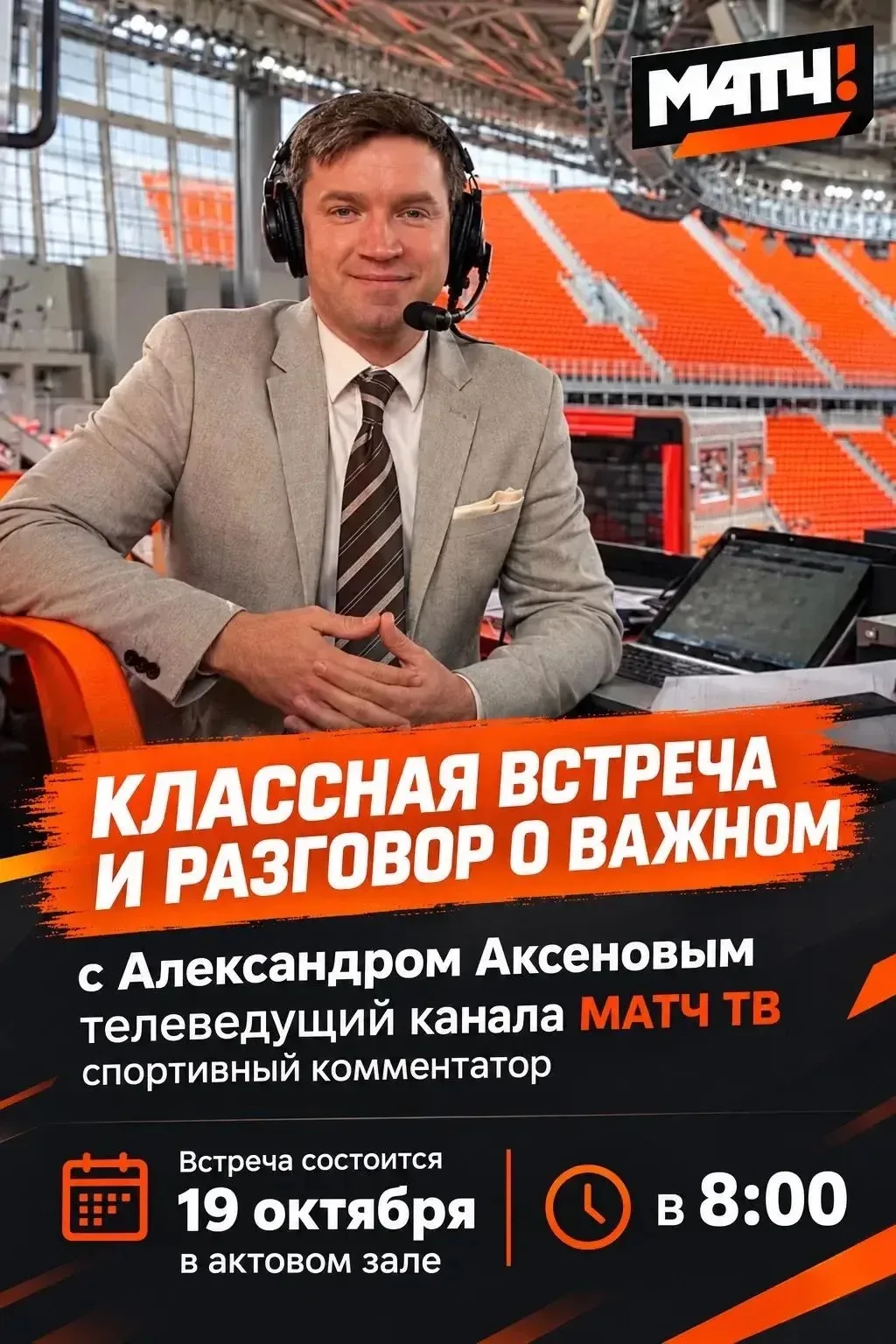 📺 В эфире — наша школа! Встреча со звездой МАТЧ ТВ! 🎤