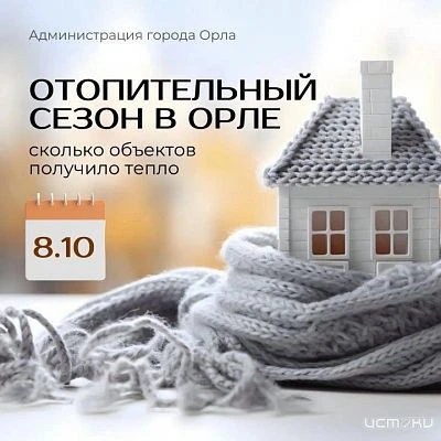 ↗️ Мэрия Орла напоминает, куда можно обратиться, если ваши батареи еще не горячие