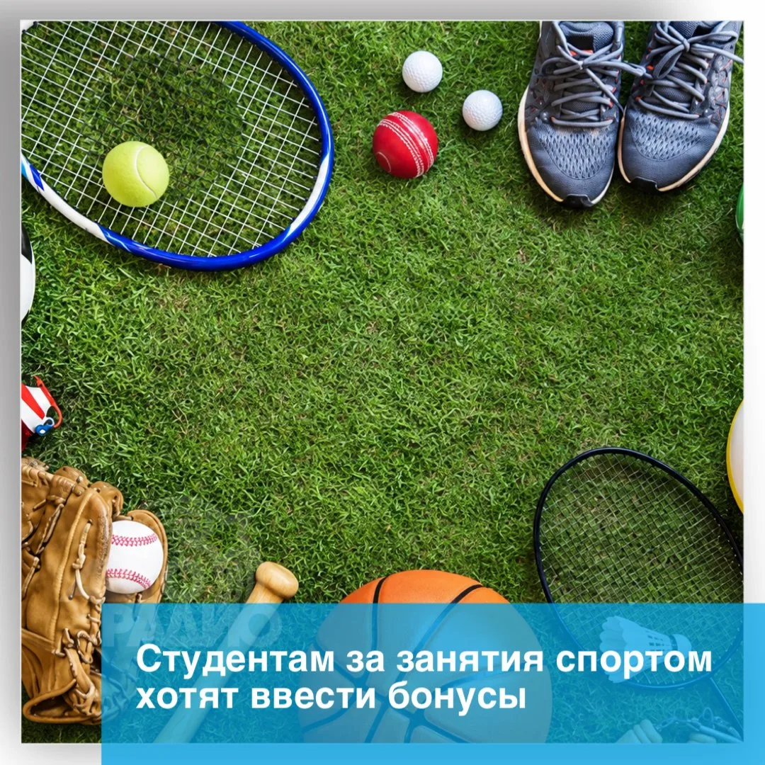 В России предложили ввести дополнительные льготы для студентов, которые занимаются спор...