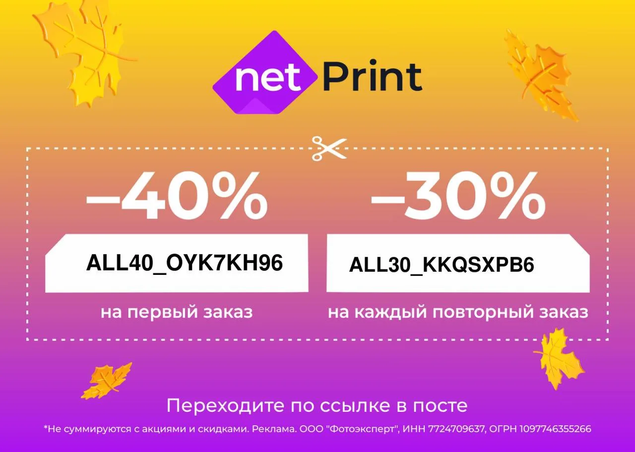 Скидка до 40% в Netprint 📸