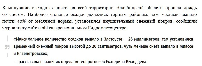 Сегодня читаю новости и мне выдает, что в соседней Челябинской области выпало не то 20 ...