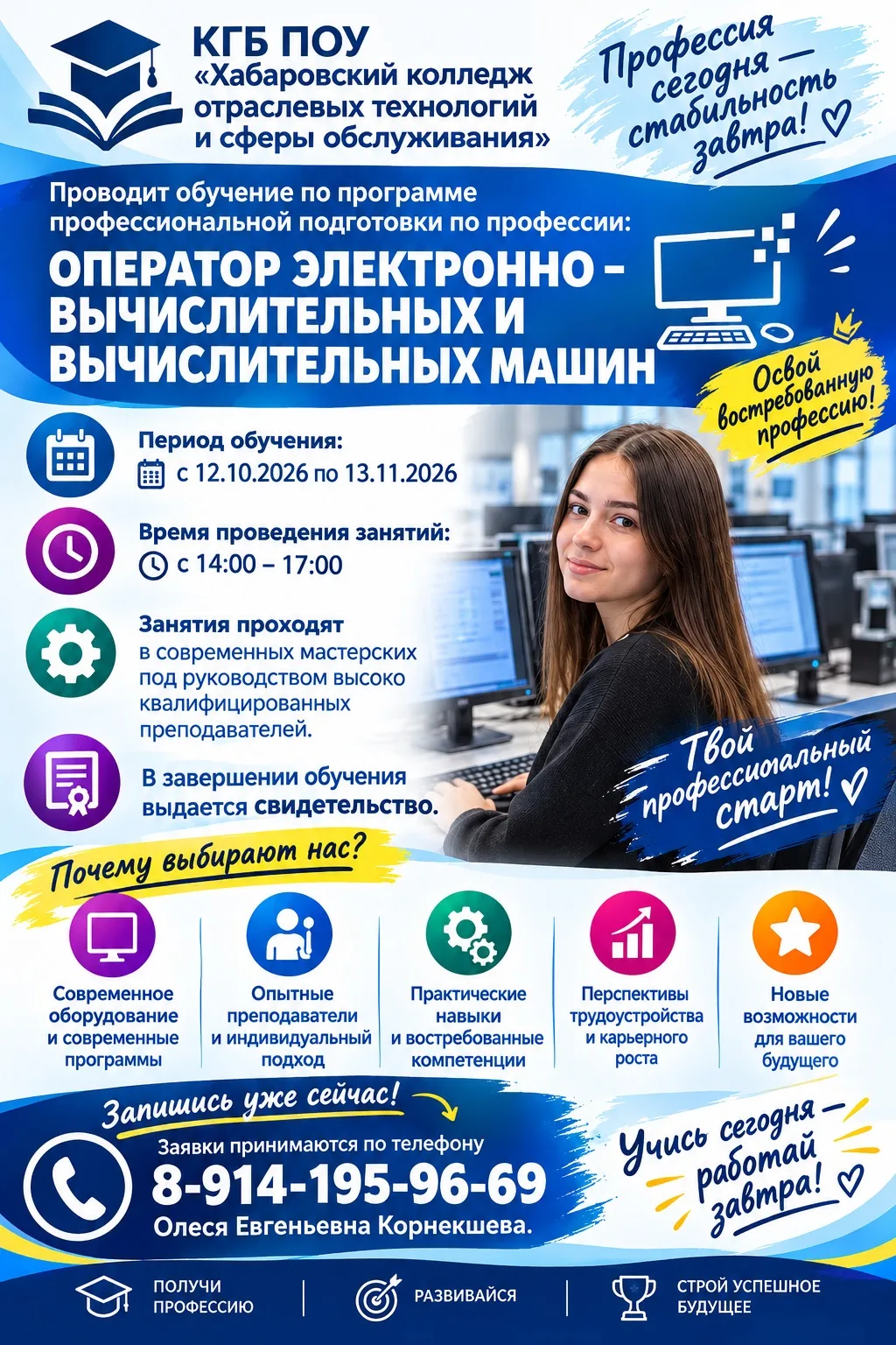 Получите востребованную профессию в Хабаровском колледже отраслевых технологий и сферы ...