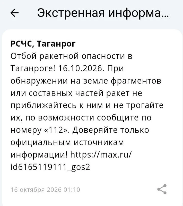 🟢❗️ РСЧС: Отбой ракетной опасности на территории г. Таганрога!