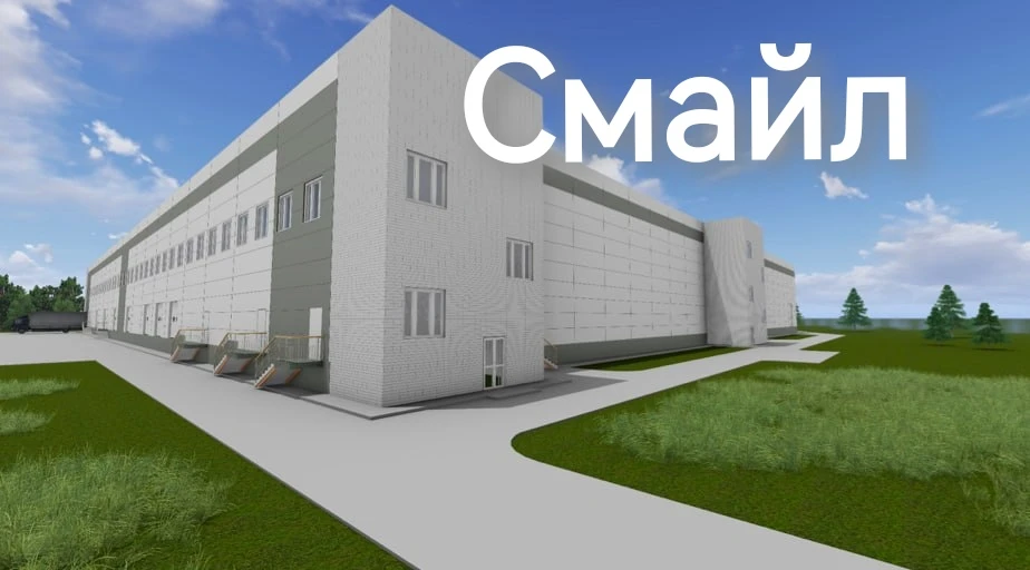 «СМАЙЛ» строит новый завод