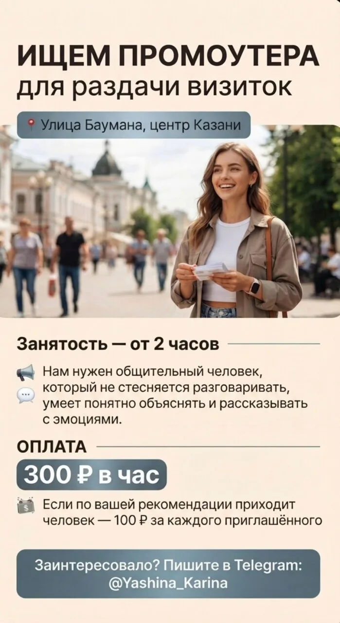 Вакансия: Промоутер (раздача визиток, ул.Баумана)