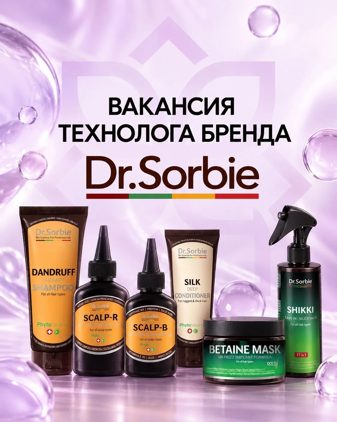 ВАКАНСИЯ ТЕХНОЛОГА БРЕНДА Dr.Sorbie