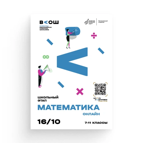 📢    Завтра, 16 октября, (с 8.00 до 22.00) пройдет онлайн тур олимпиады по МАТЕМАТИКЕ ...