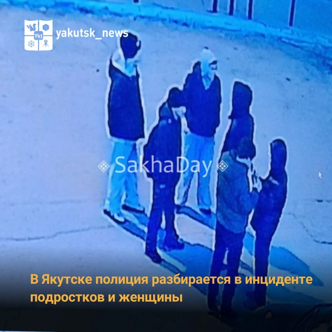 Сегодня Sakhaday сообщил, что вчера вечером в ТРК «Туймаада» шесть подростков пристали ...