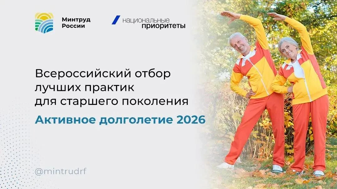 Стартовал VII Всероссийский отбор лучших практик для старшего поколения «Активное долго...