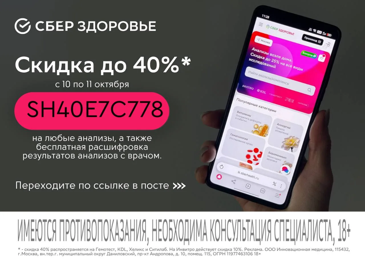 До 11 октября  скидка до 40% на анализы в СберЗдоровье 🔥