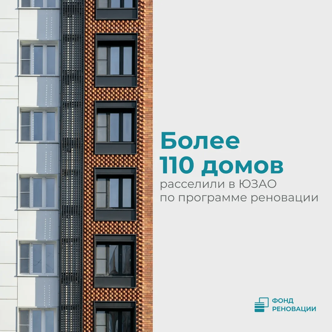 Более 110 домов расселили по реновации в ЮЗАО