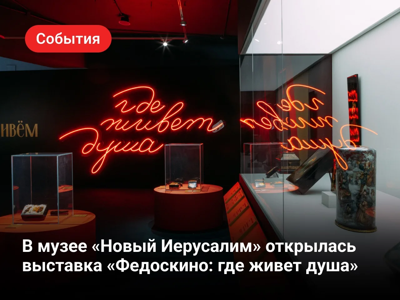 В музее «Новый Иерусалим» открылась выставка «Федоскино: где живет душа». Масштабная эк...