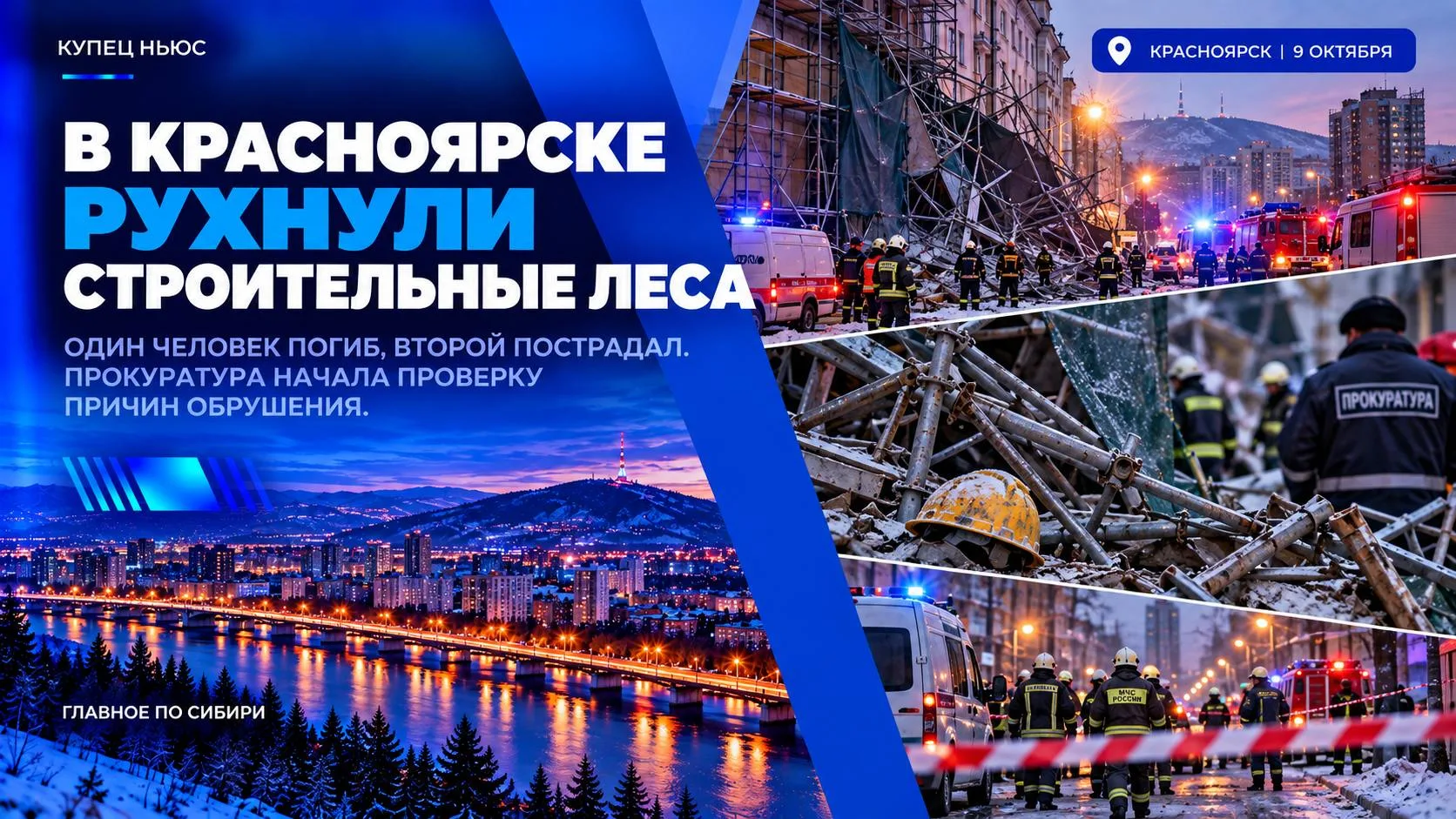 🚨 КРАСНОЯРСК | СИБИРЬ | ПРОИСШЕСТВИЯ ‼️