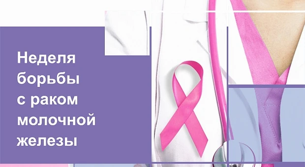 Неделя борьбы против рака молочной железы