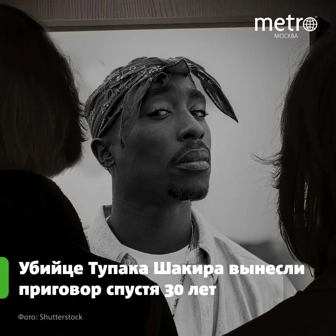 Убийце Тупака Шакира вынесли приговор спустя 30 лет