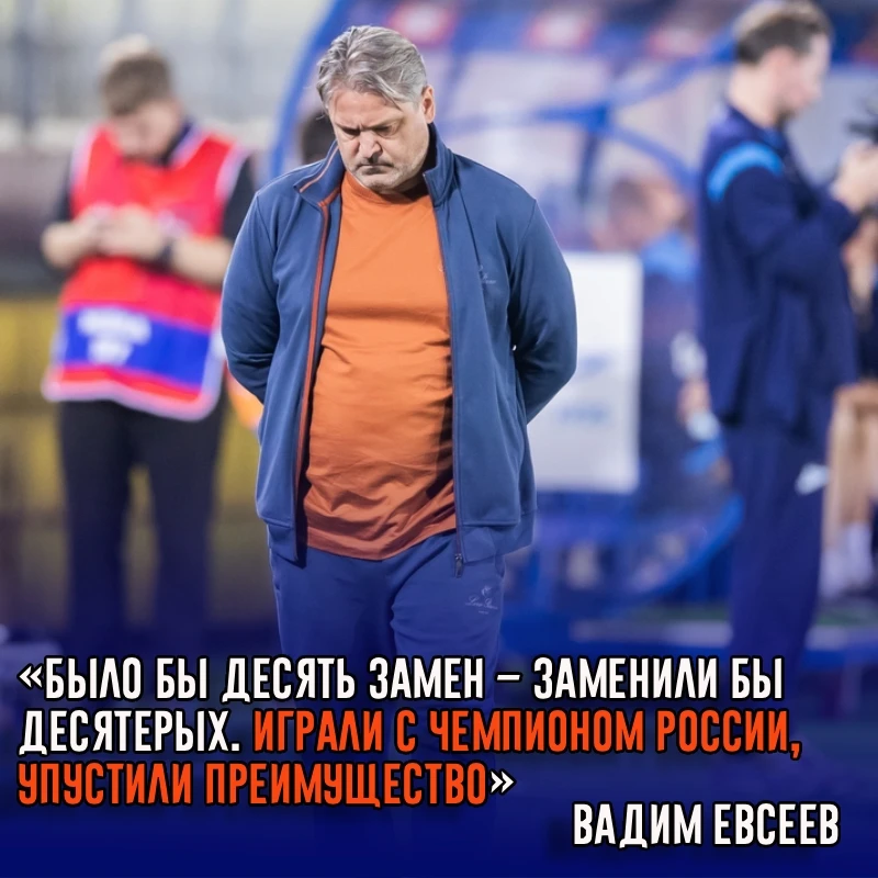 Главный тренер махачкалинского «Динамо» Вадим Евсеев заявил, что был готов заменить дес...